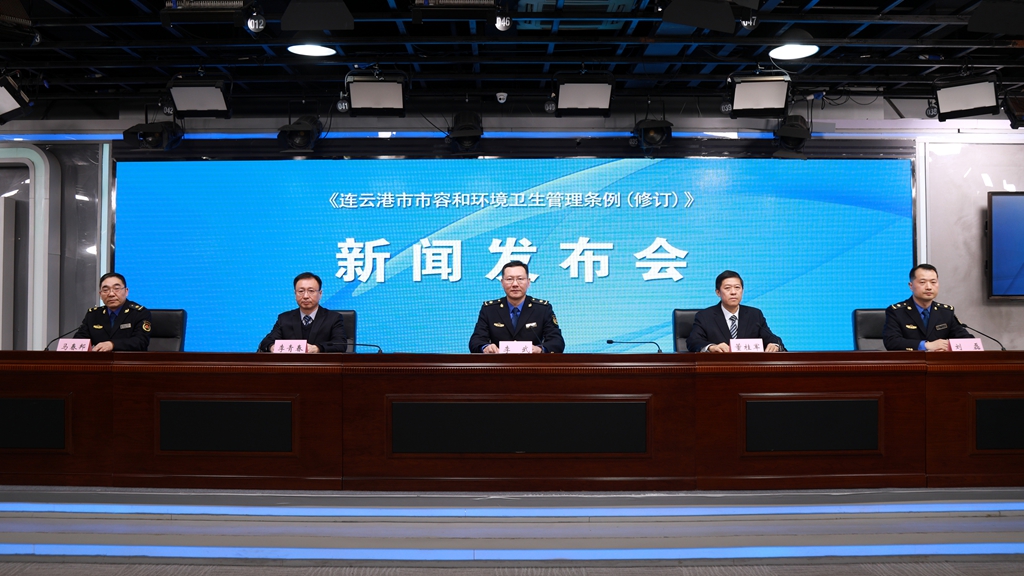 《连云港市市容和环境卫生管理条例（修订）》新闻发布会