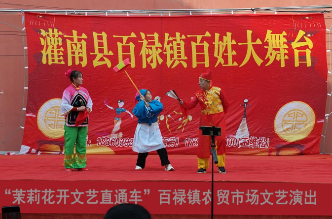 “茉莉花开”文艺直通车|百禄镇：赶大集 看大戏 润民心