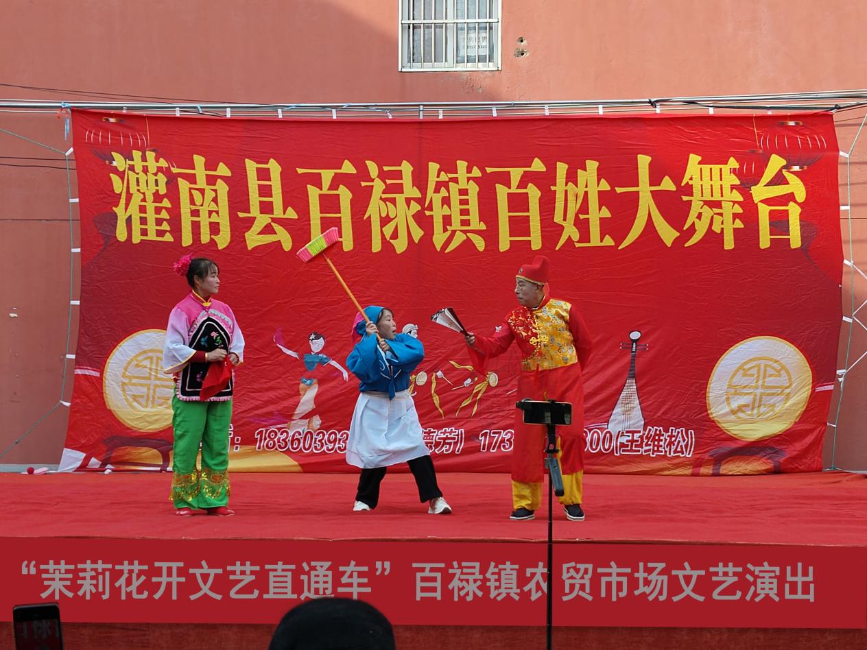 “茉莉花开”文艺直通车｜百禄镇：赶大集 看大戏 润民心
