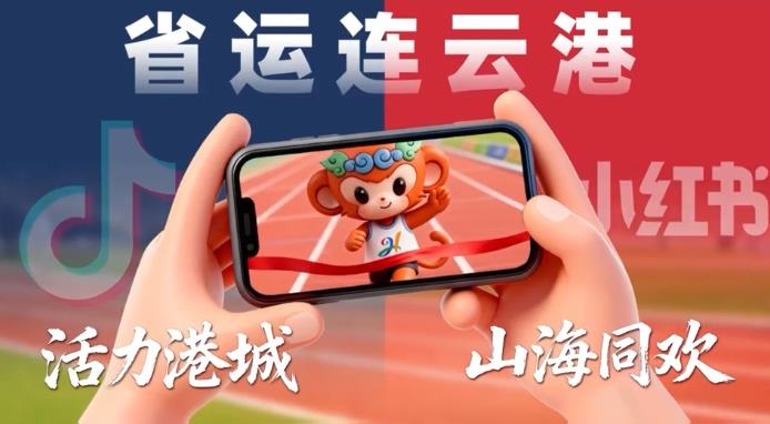 “省运连云港”一网四端期待您的关注