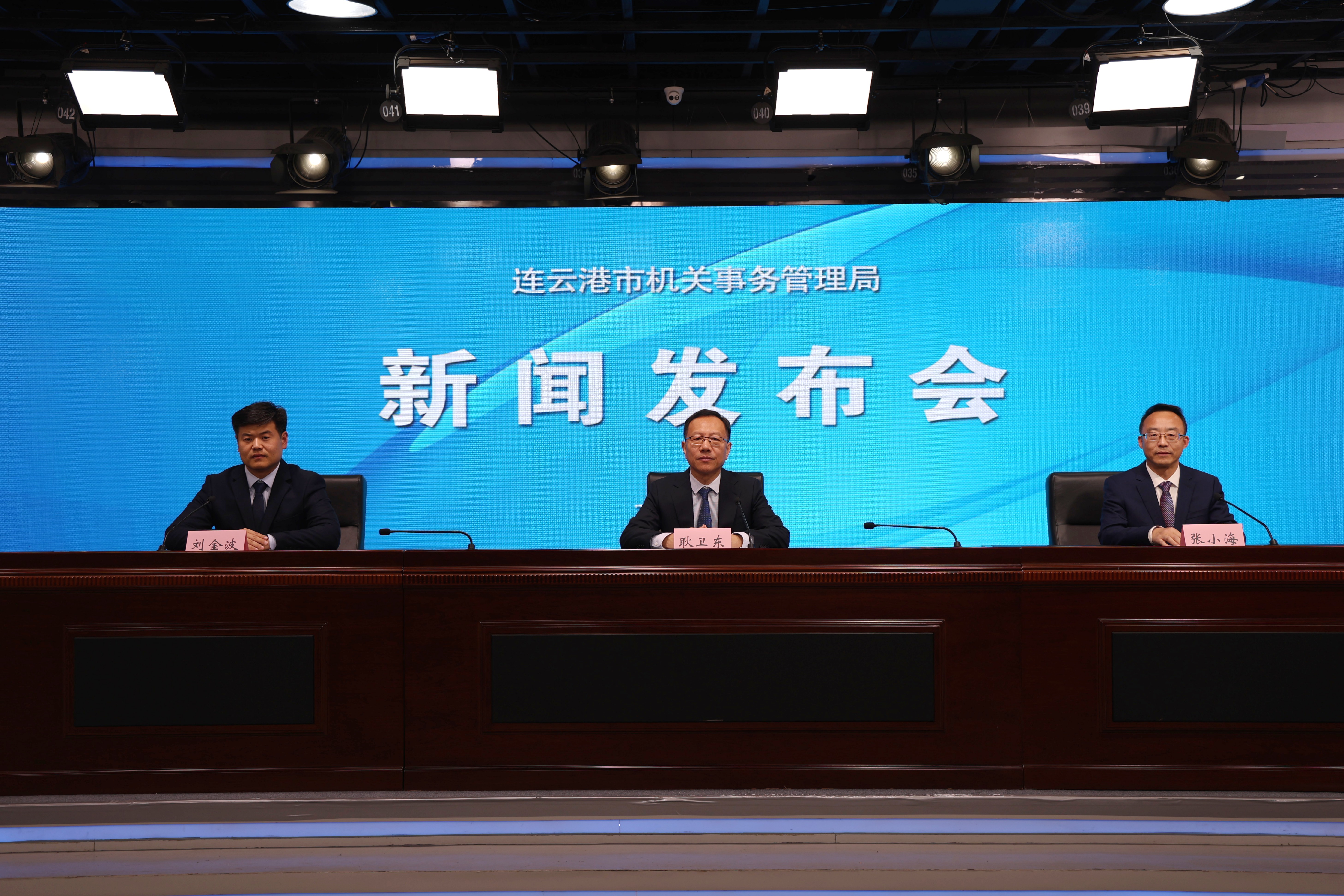 连云港市机关事务管理局新闻发布会