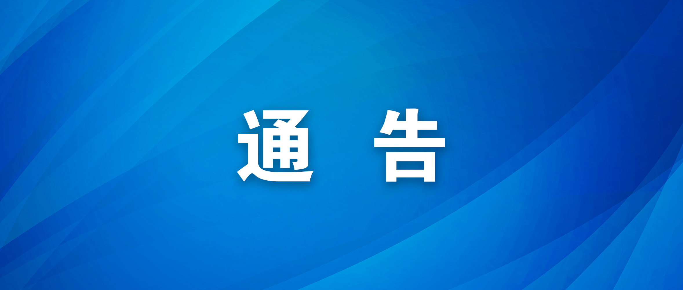 山海迎盛会  春风暖港城—— 致全体连云港市民的省运会倡议书