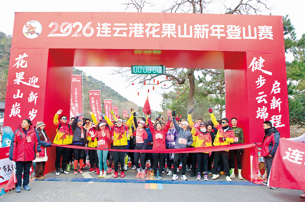 花果山新年登山赛开跑