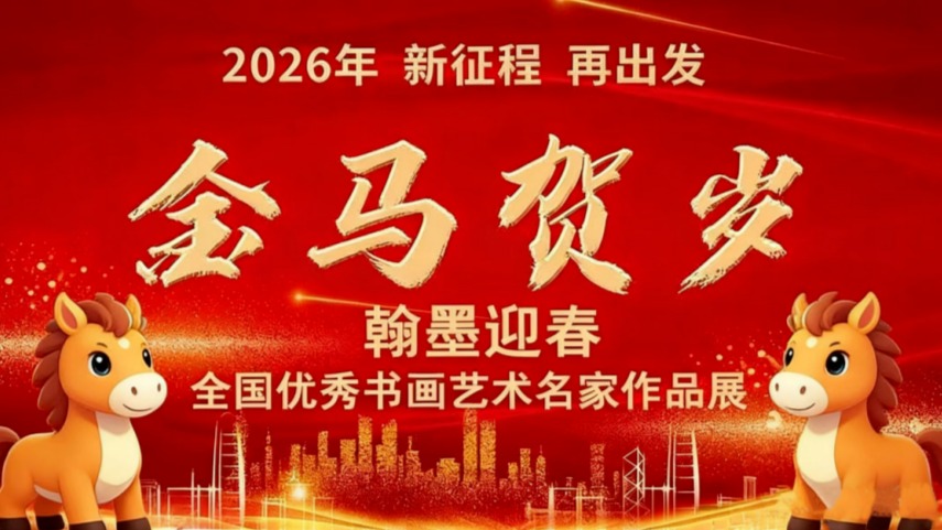 书画家纪祥华——元启新章·翰墨贺岁