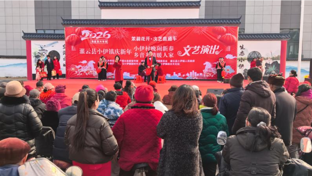 我们的村晚・乡音唱幸福・年味满小伊 灌云县小伊镇举办“我们的节日·春节”文明实践活动