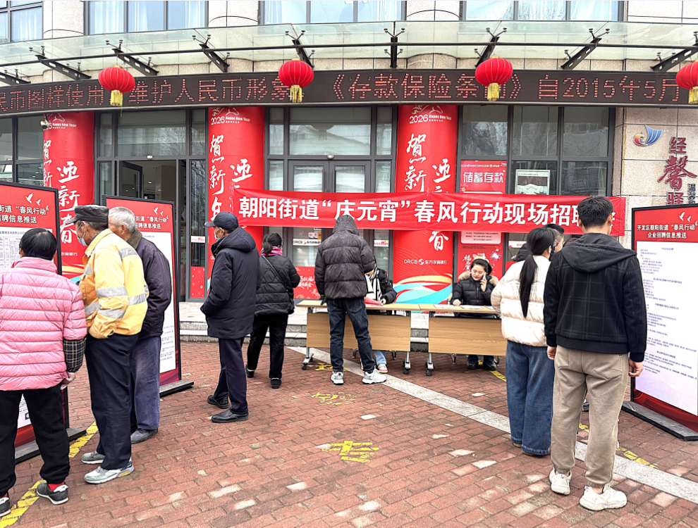 开发区朝阳街道：元宵送岗暖民心便民服务促就业