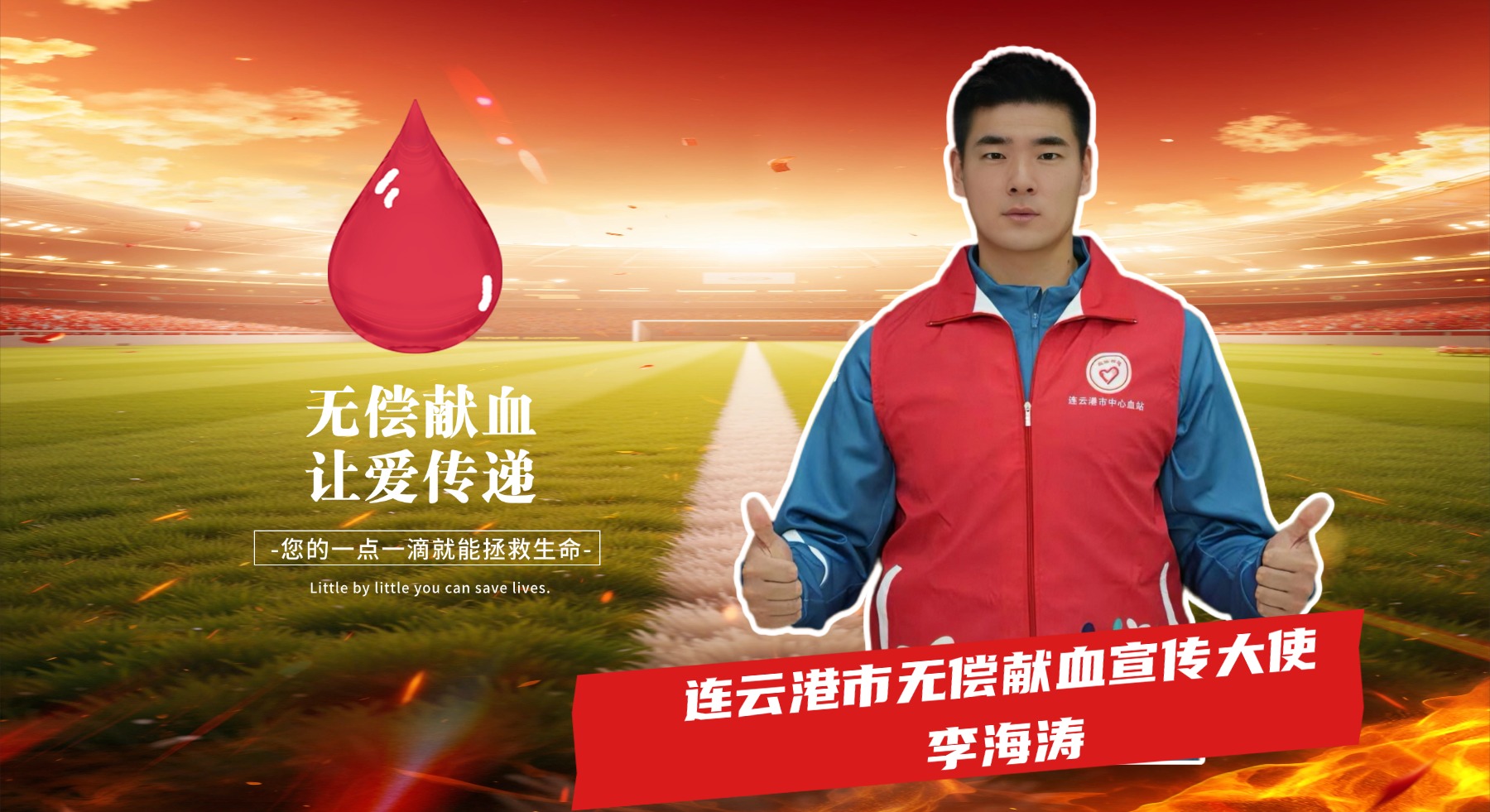 李海涛出任我市无偿献血宣传大使