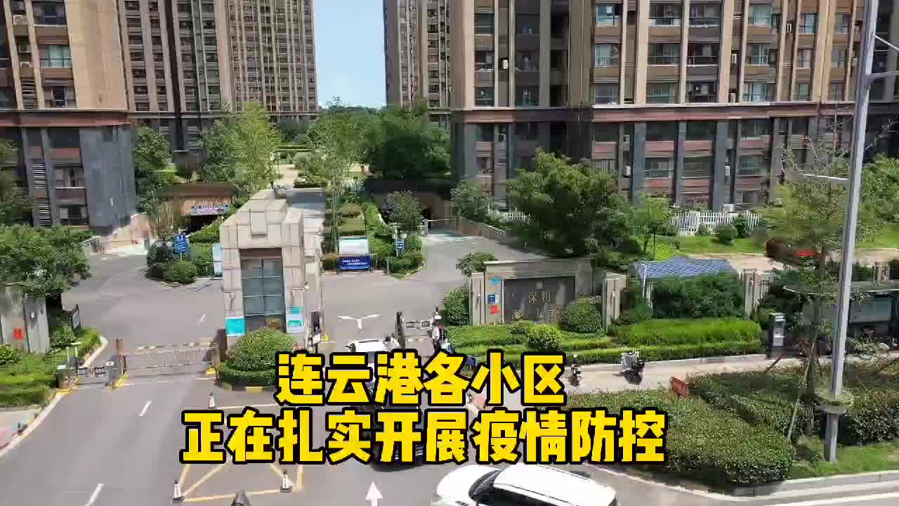 加油！守好连云港防疫“最后一公里”！