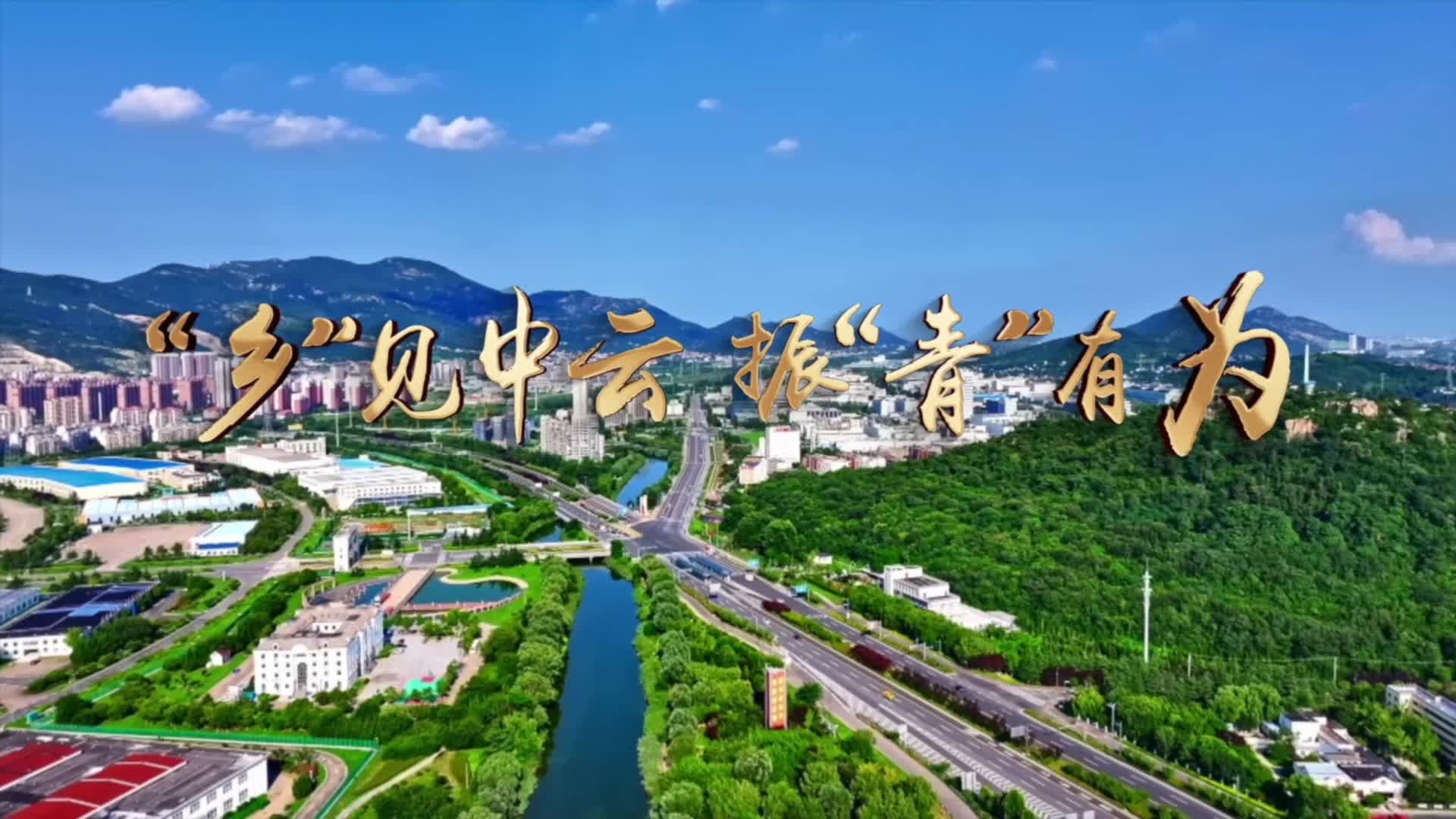 “乡”见中云 振“青”有为