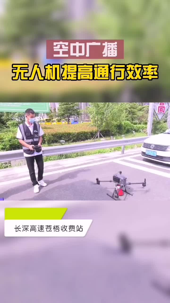无人机空中广播提高通行效率