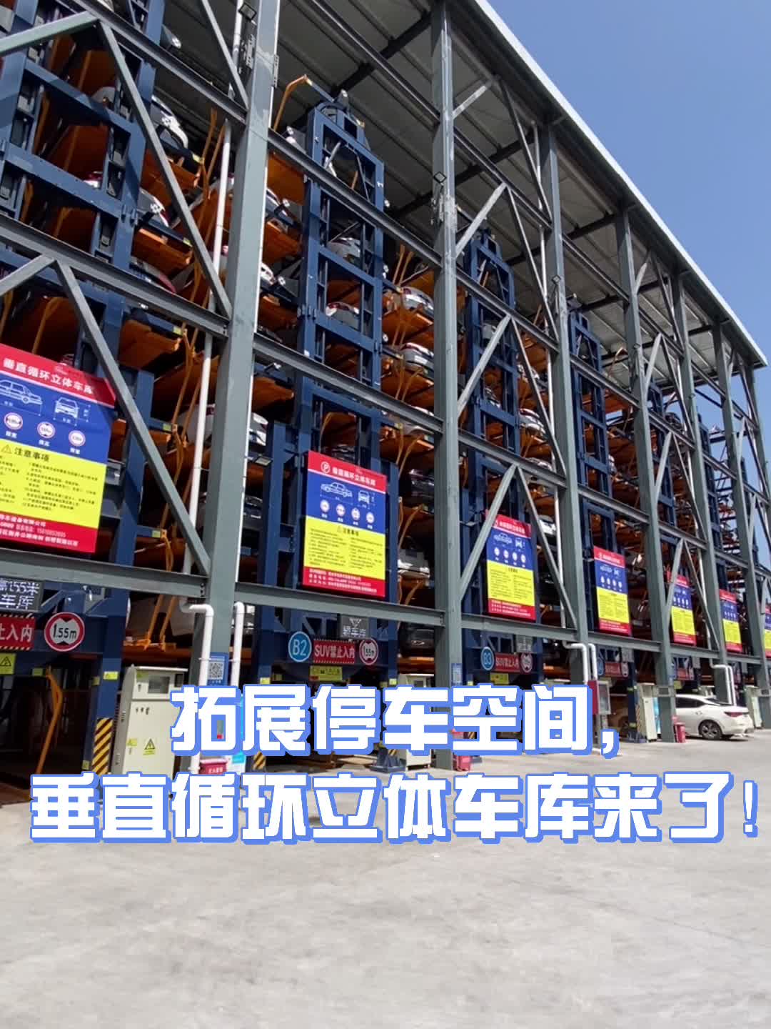 拓展停车空间，垂直循环立体车库来了！
