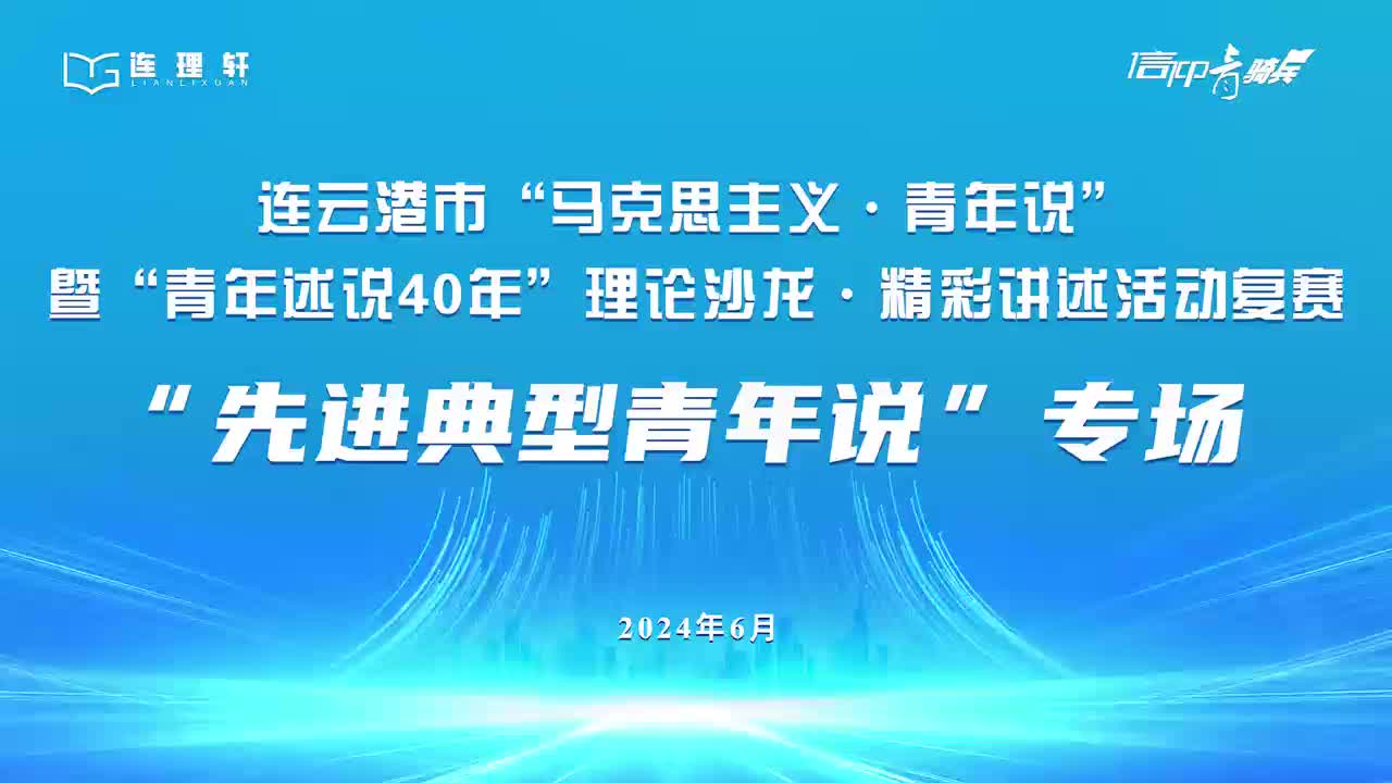 连云港市“马克思主义·青年说”暨“青年述说40年”理论沙龙·精彩讲述活动首场复赛“牢记嘱托青年说”专场顺利举办