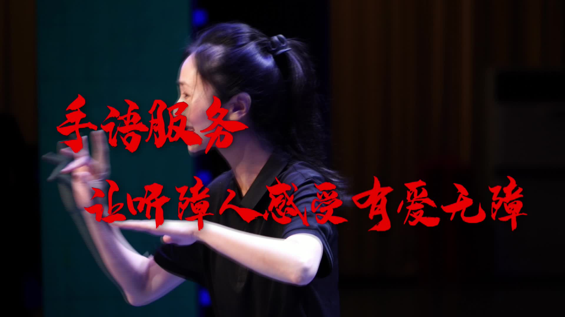 手语服务，让听障人感受有爱无障
