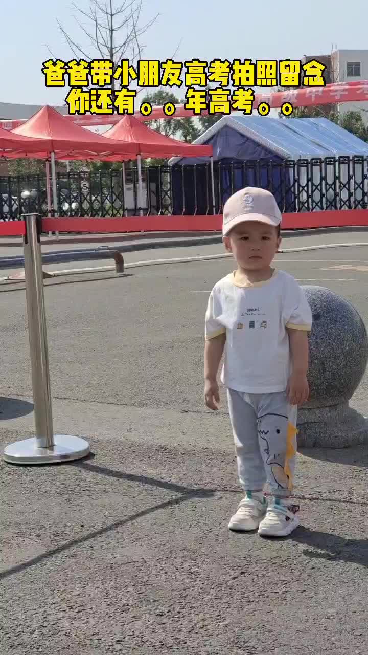 小朋友高考拍照留念