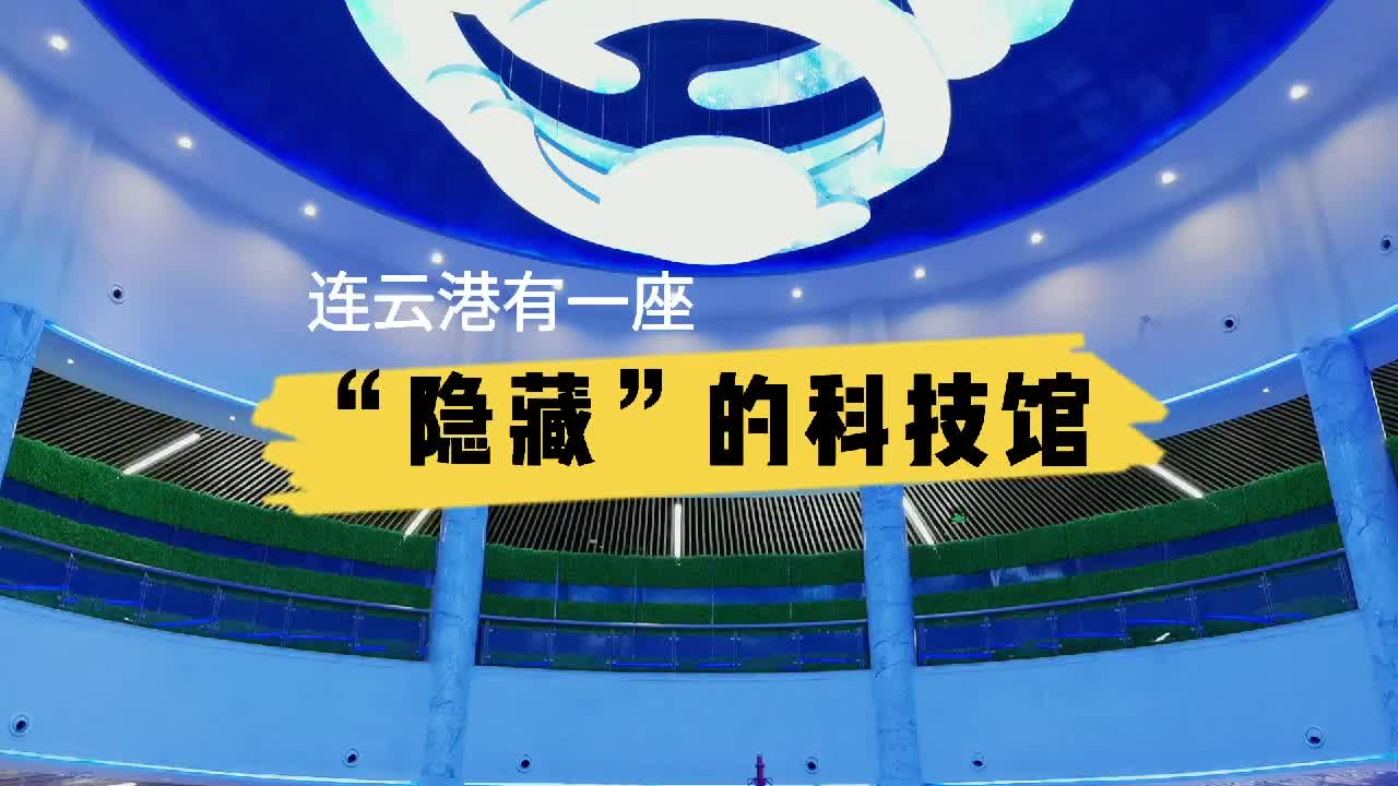 连云港有一座“隐藏”的科技馆