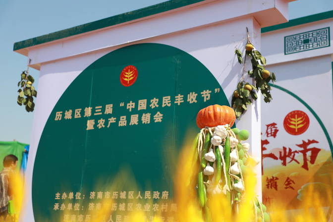 第三届中国农民丰收节图片