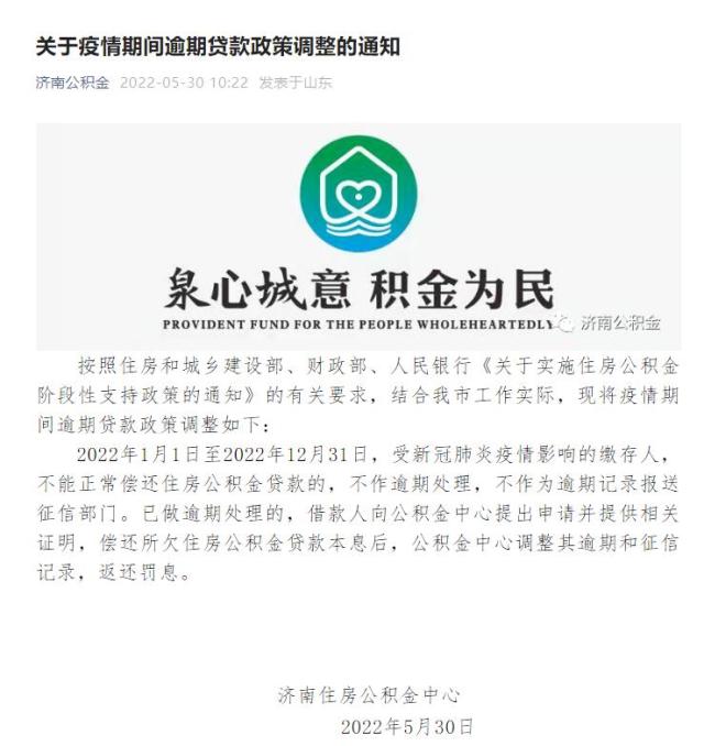 济南:受疫情影响不能偿还公积金贷款,不作逾期处理