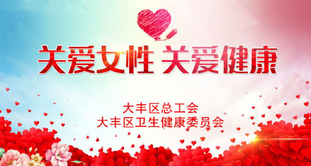 总工会关爱女职工健康