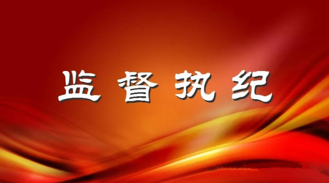 大中街道打通精准扶贫监督执纪最后一公里