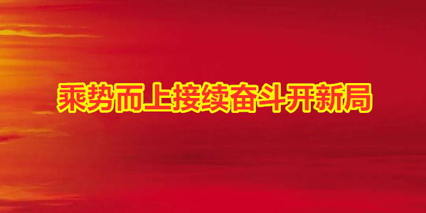 乘势而上接续奋斗开新局