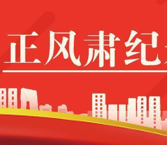 万盈镇持续深化正风肃纪