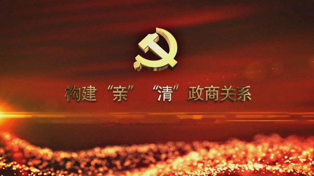 市场监管局出台正负面清单构建亲清政商关系