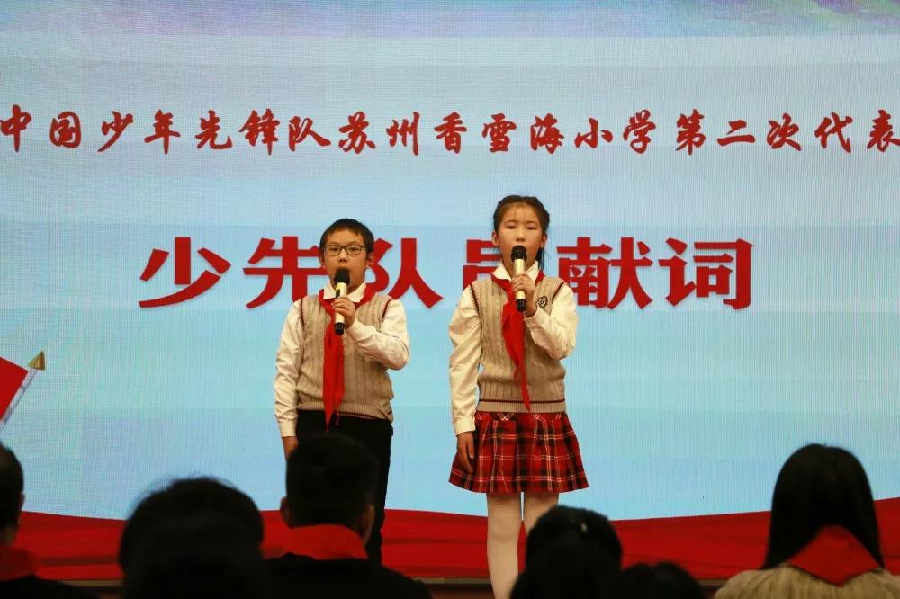 苏州香雪海小学召开第二次少代会
