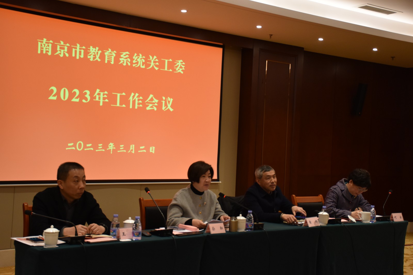 2023.03.02市教育关工委2023工作会议01.JPG
