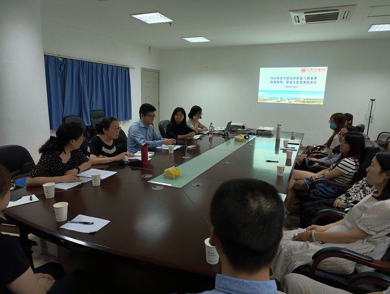 20230922外国语学院召开新入职教师师德师风暨职业生涯发展座谈会1_副本.jpg