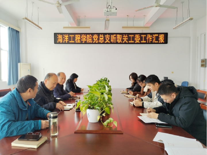 海洋工程学院党总支听取关工委汇报.png