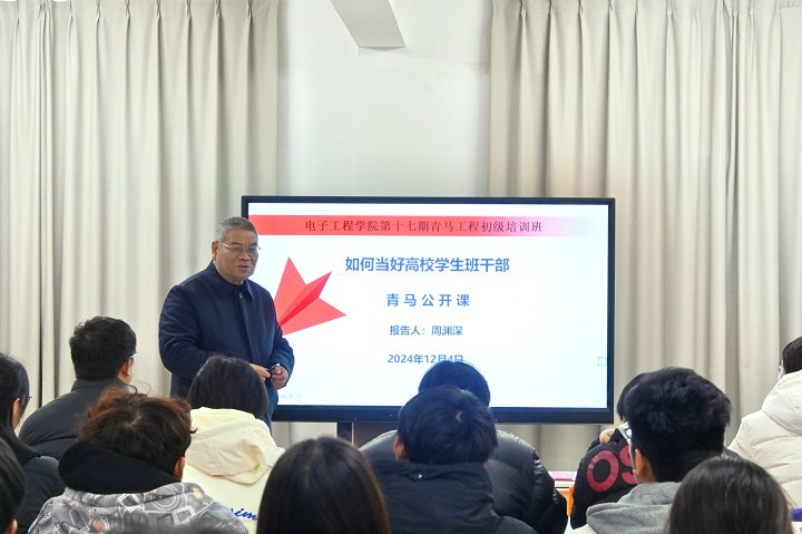 241204 学院动态：周渊深教授为电子工程学院青马班学员授课图1.jpg