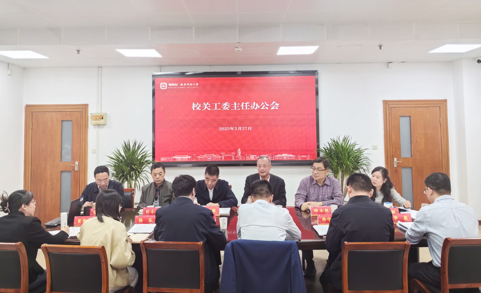 1743399652774131.jpg 南京师范大学召开校关工委主任办公会.jpg