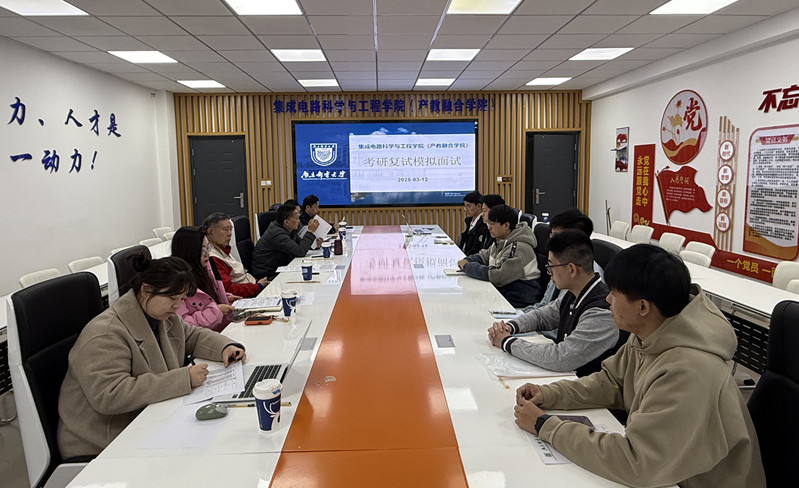 20250312集成电路科学与工程学院（产教融合学院）邀请关工委成谢锋老师参加2025届考研复试面试指导交流会_副本.jpg