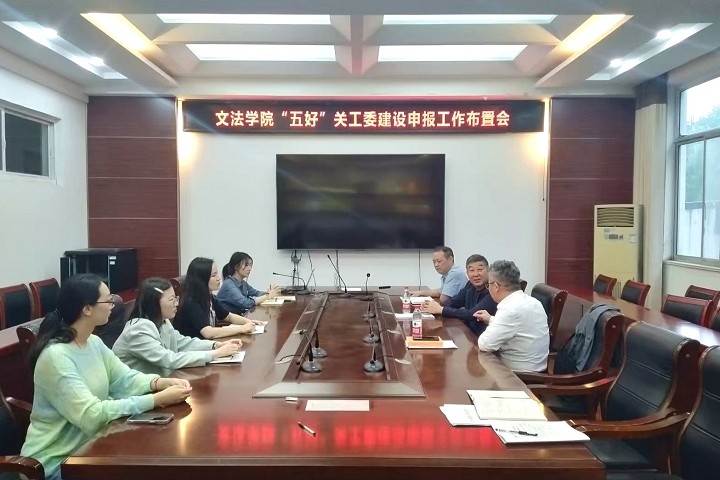 720文法学院关工委工作会议.jpg