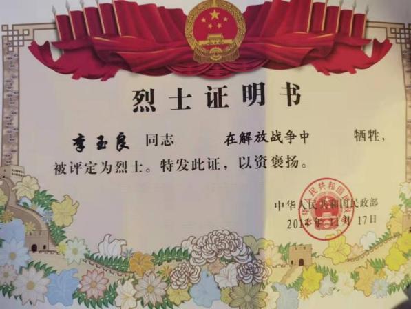 图 1中华人民共和国民政部特发的李玉良烈士证书.jpg