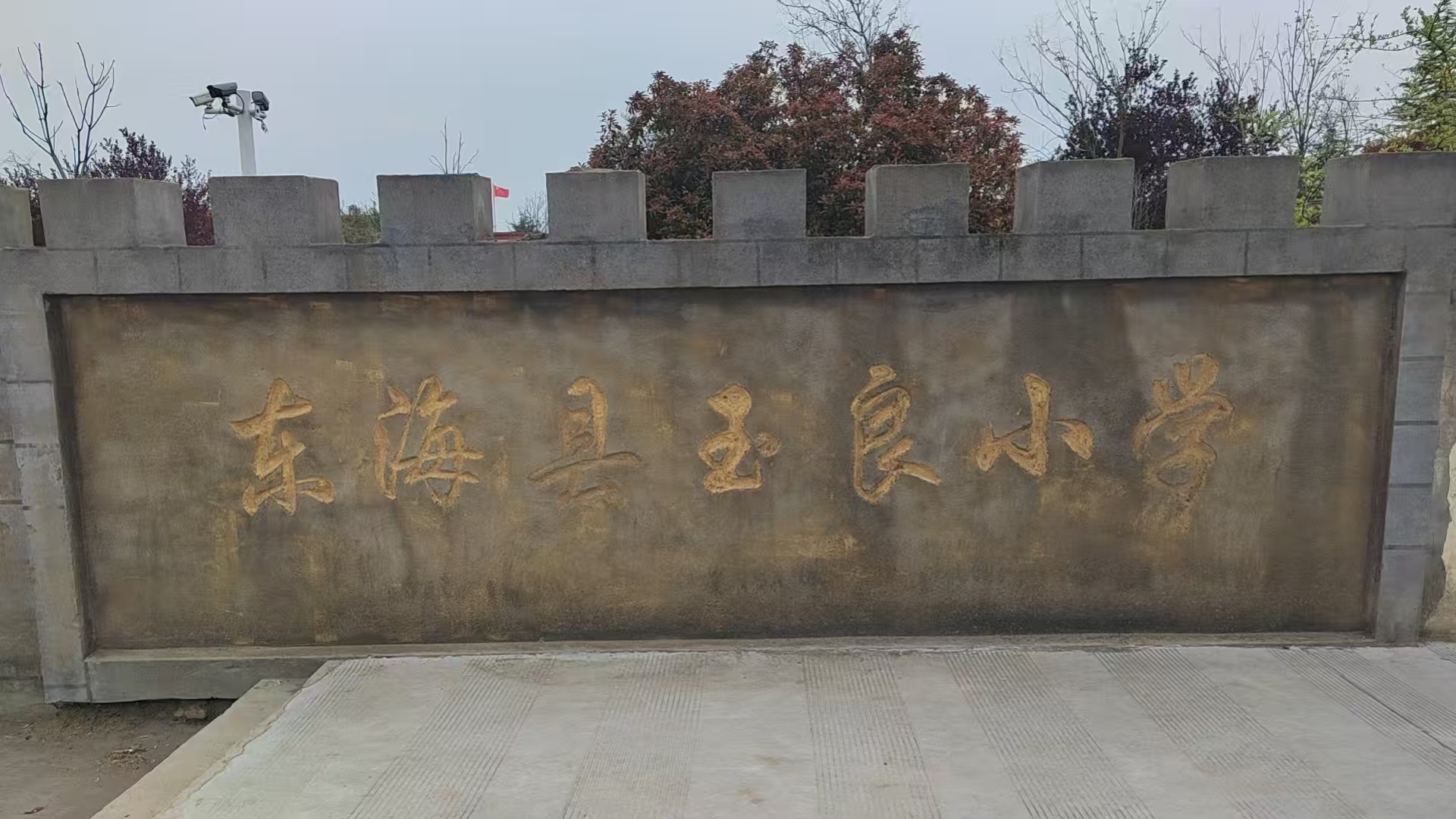 图3   古老的玉良小学，以烈士命名的红色育人学堂.jpg