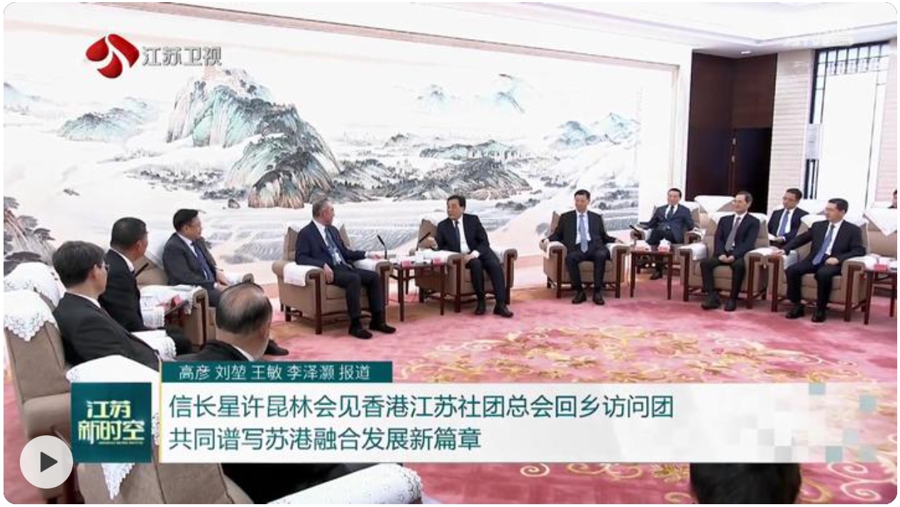 信长星许昆林会见香港江苏社团总会回乡访问团共同谱写苏