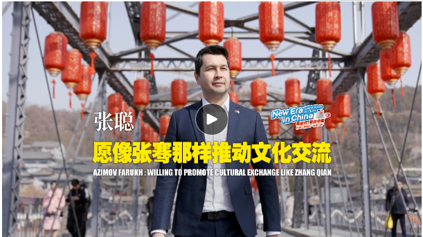 新时代我在中国张聪愿像张骞那样推动文化交流
