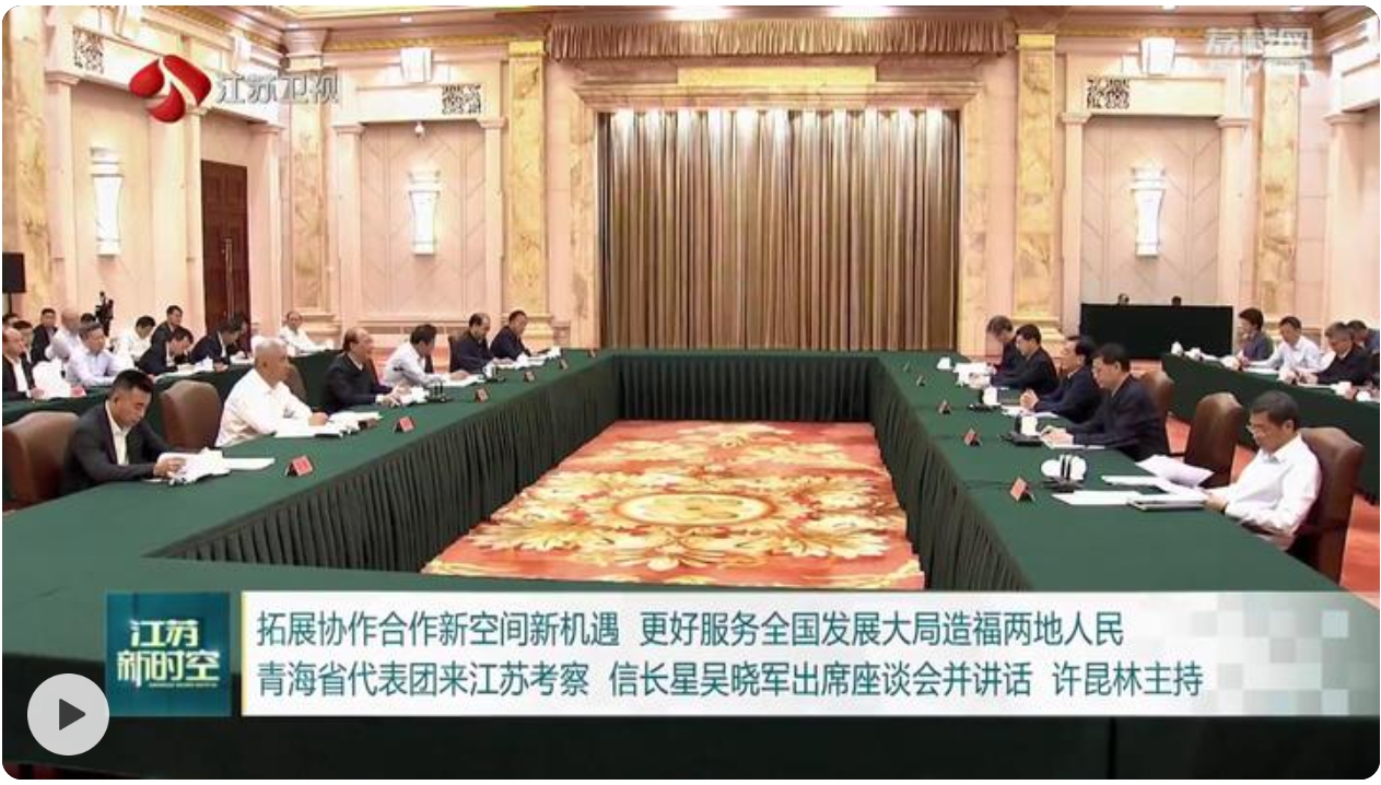 青海省代表团来江苏考察 拓展协作合作新空间新机遇 更好服务全国发展