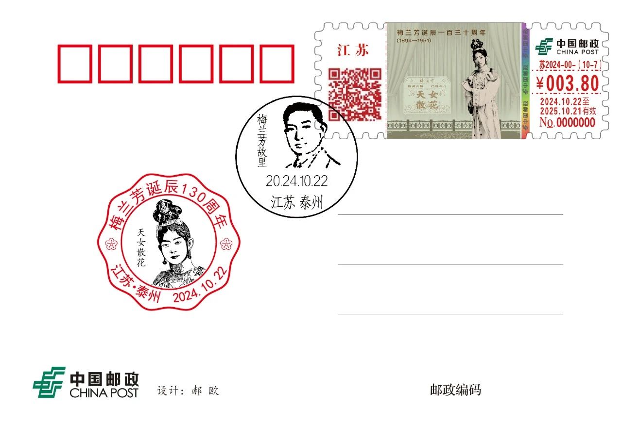 《梅兰芳诞辰130周年》系列纪念邮品首发式在泰州举行